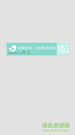 閱讀武漢課堂作業(yè) v2.5.4 安卓版 0