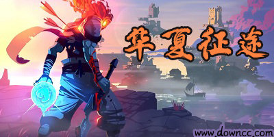 華夏征途游戲有哪些平臺?華夏征途有幾個版本?華夏征途版本大全