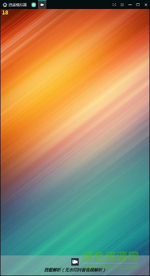 我愛解析游戲 v1.0 安卓版 0