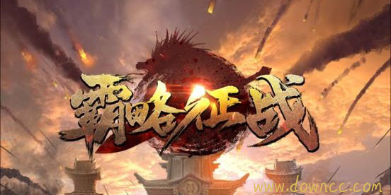霸略征戰(zhàn)有多少版本啊?霸略征戰(zhàn)手游-霸略征戰(zhàn)手機版下載