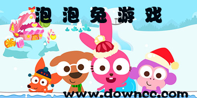 泡泡兔游戲大全-泡泡兔游戲修改版下載-泡泡兔游戲下載