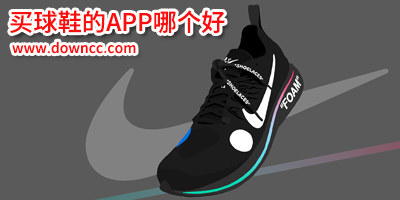 買(mǎi)球鞋app哪個(gè)比較好?買(mǎi)球鞋app有哪些?可以買(mǎi)球鞋的app排行榜