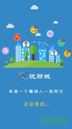 說聊城 v2.1.1 安卓版 1