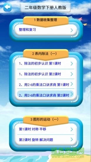 二年級(jí)下冊(cè)數(shù)學(xué)解讀人教版 v1.6.6 安卓版 0