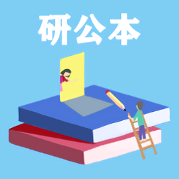 研公本經驗庫最新版