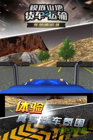 模擬山地貨車運(yùn)輸游戲下載