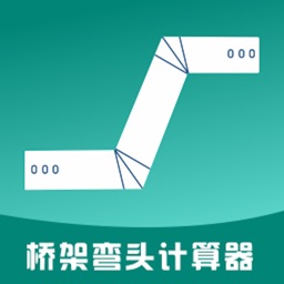 橋架彎頭計算器ios版