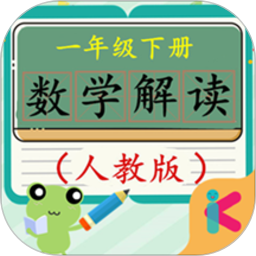 一年級下冊數學解讀人教版