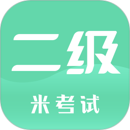 計(jì)算機(jī)二級(jí)米考試