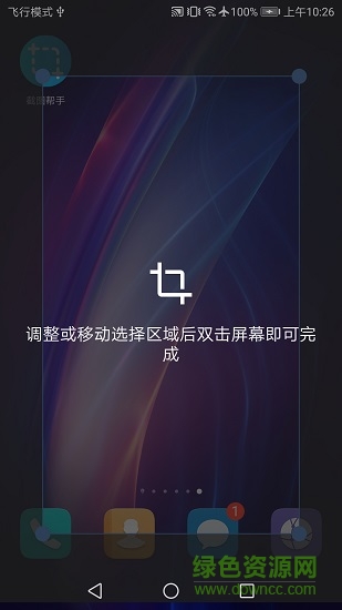 截圖幫手 v1.0 安卓版 1