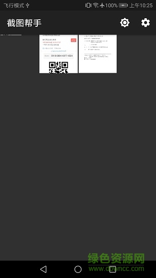 截圖幫手 v1.0 安卓版 3