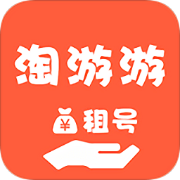 淘游游租號(hào)