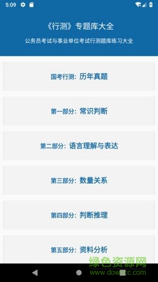 公務(wù)員行測專題安卓版下載