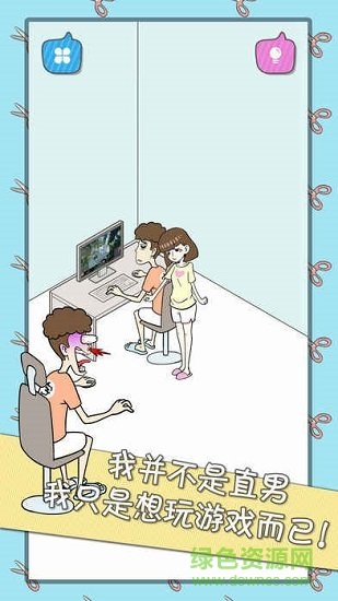 宅男不需要女朋友游戲