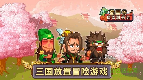 像素魏蜀吳無(wú)限金幣元寶 v4.3 安卓最新版 0