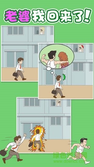 老婆我回來了游戲