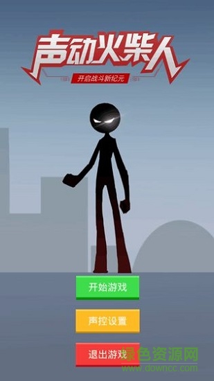 聲動火柴人 v1.0 安卓版 2