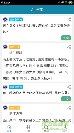 腦筋急轉(zhuǎn)彎AI v3.1 安卓版 0