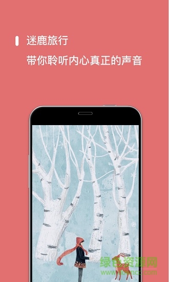 迷鹿旅行 v1.1.1 安卓版 0