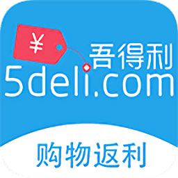 吾得利(購物返利)