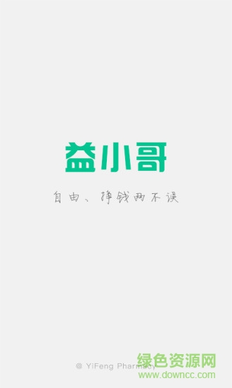 益小哥 v1.1.1 安卓版 0