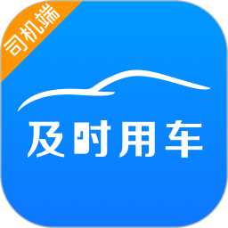及時(shí)用車司機(jī)端
