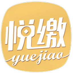 悅繳費(fèi)平臺(tái)