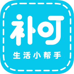 補叮(生活小幫手)