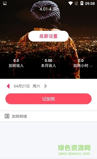 加班一賬通安卓版