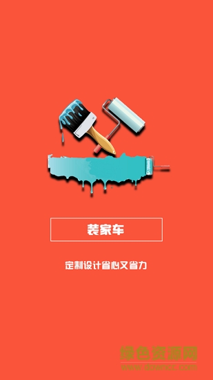 裝家車app下載