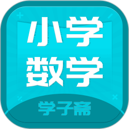 小學(xué)數(shù)學(xué)齋