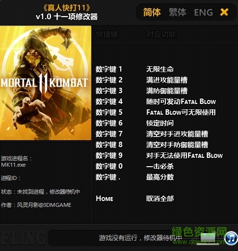 真人快打11修改器