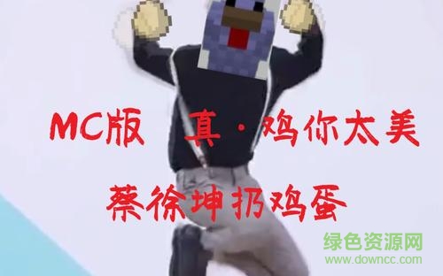 雞你太美表情包gif 免費版 0