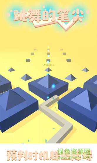 跳舞的筆尖 v1.0.0 安卓版 0