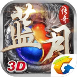 藍(lán)月傳奇3d騰訊版本