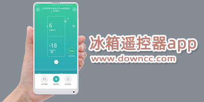 冰箱遙控器app