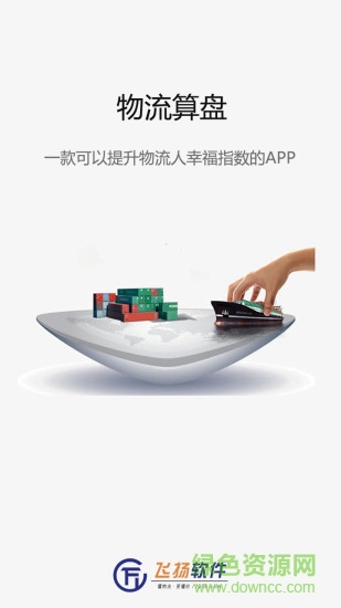 物流算盤app下載