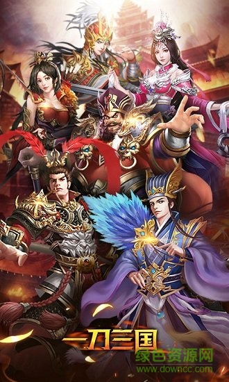 一刀三國超v版 v1.0 安卓變態(tài)版 1