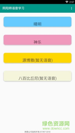陰陽師語音下載
