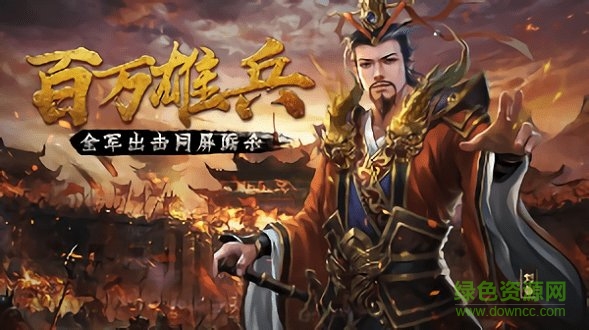 九游三國耍大牌游戲 v1.0.0 安卓版 0