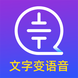 文字轉(zhuǎn)語(yǔ)音識(shí)別大師軟件