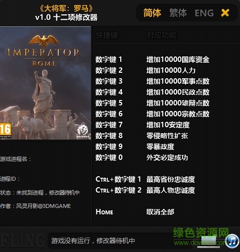 大將軍羅馬十二項修改器 免費版 0