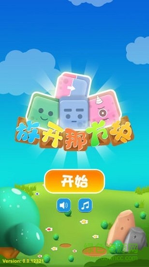 放開那方塊安卓版