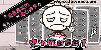 史小坑的煩惱