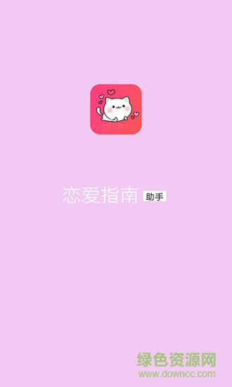 戀愛指南 v1.0.2 安卓版 3