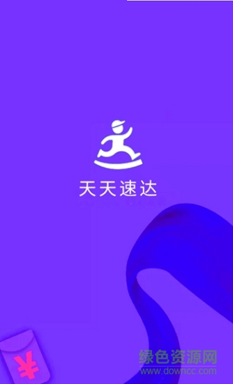 天天速達(dá) v1.0.1 安卓版 0