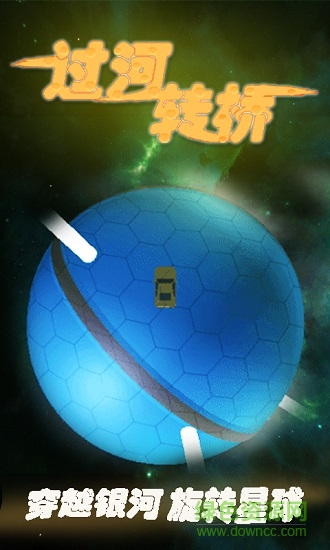 過河轉(zhuǎn)橋 v1.0 安卓版最新 0