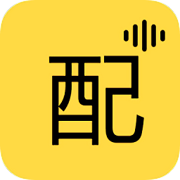 免費配音app