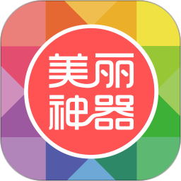美麗神器iPhone版
