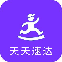 天天速達